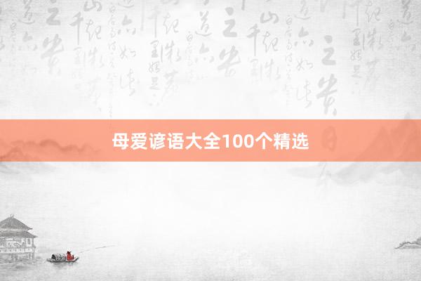 母爱谚语大全100个精选