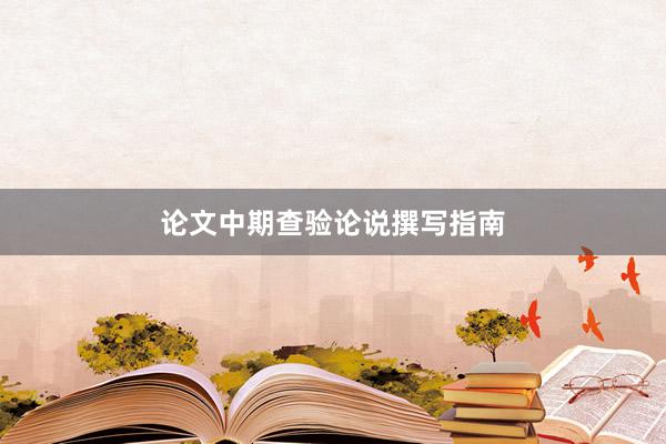 论文中期查验论说撰写指南