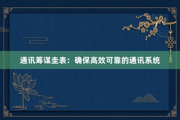 通讯筹谋圭表：确保高效可靠的通讯系统