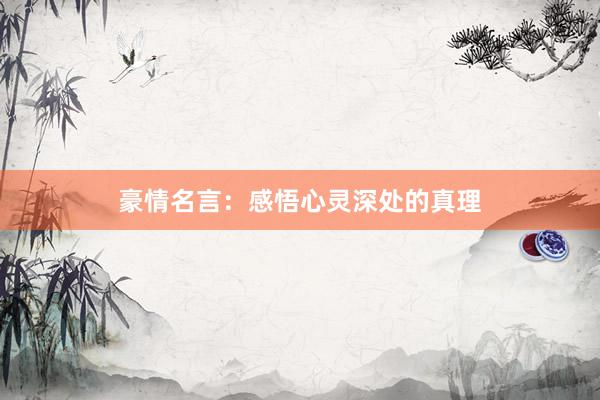 豪情名言：感悟心灵深处的真理