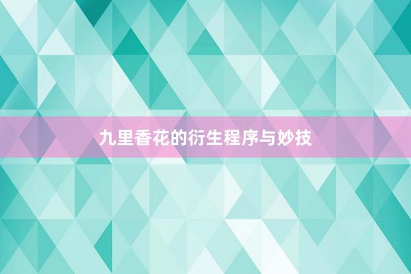 九里香花的衍生程序与妙技
