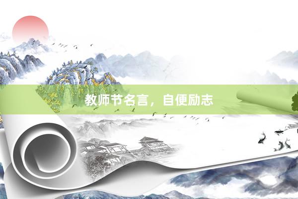 教师节名言，自便励志